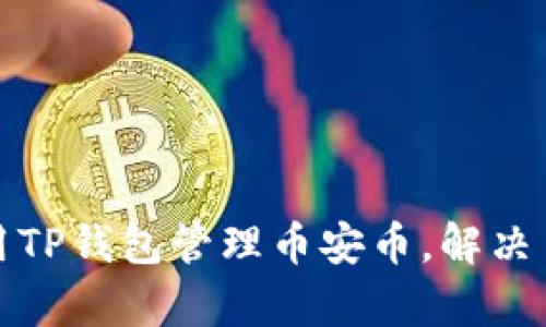 如何有效使用TP钱包管理币安币，解决币不足的问题