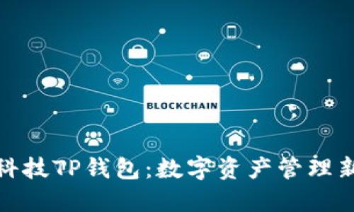 拓壳科技TP钱包：数字资产管理新风潮