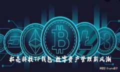 拓壳科技TP钱包：数字资产管理新风潮