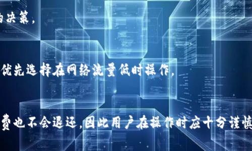 以太坊提取钱包费用详解：了解手续费背后的原理与计算方式

以太坊, 提现手续费, 钱包费用, 区块链技术/guanjianci

以太坊提取钱包需要手续费吗？
在讨论以太坊提现是否需要手续费之前，我们首先需要了解什么是以太坊。以太坊是一个基于区块链技术的开源平台，支持智能合约和去中心化应用的开发。用户可以在以太坊上进行加密货币的交易与转账，而提现则是将以太坊网络中的资产转移到个人的数字钱包或法定货币账户。
提现过程中，手续费是不可避免的。以太坊网络的交易是由矿工处理的，在处理这些交易时，矿工通过手续费获得激励。因此，用户在进行提现时，必须支付一定的手续费，才能确保交易能够顺利被确认和记录在区块链上。

以太坊提现手续费是如何计算的？
以太坊的提现手续费是根据网络的供需情况、交易的复杂程度和所需的确认时间来动态变化的。一般来说，手续费是以Gwei（以太坊中小数单位）为单位计算的。用户在进行提现时，可以自行设置手续费的高低，手续费越高，交易被确认的速度就越快；反之，手续费低，交易确认可能会有延迟。
具体来说，手续费的计算公式为：手续费 = 交易消耗的Gas * Gas价格。Gas是以太坊网络中用于衡量计算资源的单位，Gas的消耗量由发送交易或执行智能合约时所需的计算量决定，而Gas价格则是用户愿意为每个Gas支付的以太坊数量（以Gwei计）。

为什么需要支付提现手续费？
支付提现手续费的原因主要有以下几点：
ul
listrong激励矿工：/strong矿工是维护以太坊网络安全和稳定的重要角色，他们通过验证和记录交易来确保网络的正常运作。手续费是他们所获得的主要收入来源之一。/li
listrong防止垃圾交易：/strong手续费的存在可以有效防止不必要的垃圾交易，因为即便是微小的手续费也会抑制恶意用户频繁提交交易的行为，从而保护网络的健康。/li
listrong交易确认速度：/strong用户愿意支付更高的手续费，通常会受到矿工的优先处理，进而加快交易的确认速度。/li
/ul

以太坊提现手续费是否会影响投资决策？
对于投资者来说，以太坊的提现手续费可能会影响其投资决策，特别是在市场波动剧烈或者进行大额交易时，手续费的高低直接关系到其盈利水平。如果手续费过高，可能会使得投资者对短期交易的兴趣降低，因为高额的手续费会侵蚀他们获取的利润。
因此，投资者在选择时机进行提取时，应该密切关注市场的手续费水平，寻找合适的时机进行交易。比如，当网络拥堵程度低、手续费较低时，是投资者提取以太坊的理想时机。

如何最小化以太坊提现手续费？
虽然提现手续费是不可避免的，但用户仍可以采取一些措施来最小化这一费用：
ul
listrong选择合适的提现时间：/strong网络拥堵程度变化会影响手续费，在网络拥堵时尽量避免进行提现操作，选择在网络流量较低时进行提款，可以有效降低手续费。/li
listrong设置合理的Gas价格：/strong大部分钱包在进行提现时，会提供用户设置Gas价格的选项。用户可以参考网络当前的Gas价格，合适地设置Gas价，以减少手续费。/li
listrong关注手续费提示：/strong一些交易平台和钱包会在用户进行提现前，显示当前的手续费水平，可以根据这些提示来选择 Whether to proceed with the withdrawal./li
/ul

可能影响提现手续费的因素有哪些？
提现手续费受多种因素影响，主要包括：
ul
listrong网络繁忙程度：/strong网络的交易量直接影响手续费，当很多用户同时进行交易时，网络会产生拥堵，此时的手续费通常会大幅上涨。/li
listrong交易的复杂性：/strong不同类型的交易所需的Gas量各异，复杂的智能合约交易会消耗更多Gas，相应的手续费也会更高。/li
listrong市场动态：/strong关注以太坊市场的动态，因为大事件、硬分叉或网络升级等都可能影响网络状态及相应的手续费结构。/li
/ul

结论
在以太坊网络中，提取钱包确实需要支付手续费。用户在进行提现时，应该充分了解手续费的计算方法和影响因素，掌握技巧以降低手续费，从而做出更为明智的投资决策。通过关注网络状态，合理设置Gas价格和选择提现时间，用户能够在一定程度上控制与降低提现过程中的费用。

常见问题解答
1. 以太坊提现手续费的具体费用如何查找？
用户可以通过多种在线工具和数据分析平台，查看实时的以太坊手续费情况。这些工具通常会列出当前的Gas价格和网络状态，让用户可以直观地了解当前的提现成本。

2. 如果我设置的Gas价格过低，会有什么后果？
设置过低的Gas价格可能导致交易长期未被矿工处理，甚至交易有可能失败。为了避免这种情况，用户应定期关注网络状态，灵活设置Gas价格以确保交易的顺利进行。

3. 有哪些工具可以帮助我计算手续费？
用户可以使用Etherscan、EthGasStation等网站，这些平台会提供实时的数据和历史手续费信息，帮助用户做出更理性的决策。

4. 提现手续费和网络拥堵有何关系？
随着网络交易量的增加，手续费一般会相应上涨。用户在网络拥堵时进行提现，所需支付的手续费一般远高于平时，因此要优先选择在网络流量低时操作。

5. 提现手续费是否能够退款？
一般情况下，提现手续费是不可退款的，手续费的支付是为了激励矿工进行交易确认。即便是交易失败，通常所支付的手续费也不会退还，因此用户在操作时应十分谨慎。