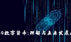 AOC0数字货币：理解与未来发展趋势