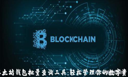 
以太坊钱包批量查询工具：轻松管理你的数字资产
