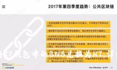 如何将TP钱包中的BNB兑换为HT：详细指南