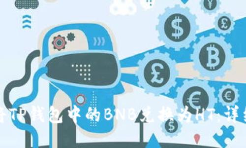 如何将TP钱包中的BNB兑换为HT：详细指南