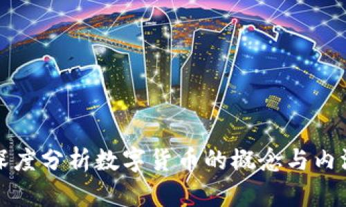 深度分析数字货币的概念与内涵