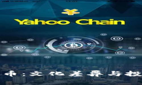 老外最讨厌数字货币：文化差异与投资心理的深度探讨