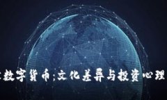 老外最讨厌数字货币：文化差异与投资心理的深