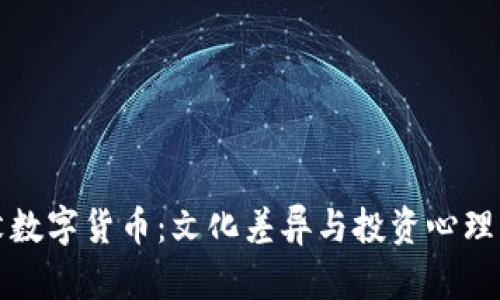 老外最讨厌数字货币：文化差异与投资心理的深度探讨
