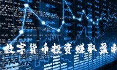 : 如何通过数字货币投资赚取盈利：全面指南