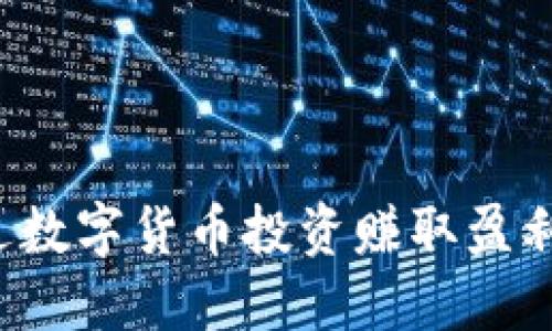 : 如何通过数字货币投资赚取盈利：全面指南