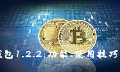 全面解析TP钱包1.2.2：功能、使用技巧与安全性评估