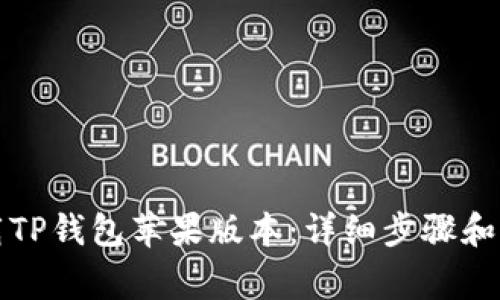 如何下载TP钱包苹果版本：详细步骤和注意事项