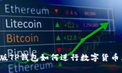 电脑版TP钱包如何进行数字货币兑换？