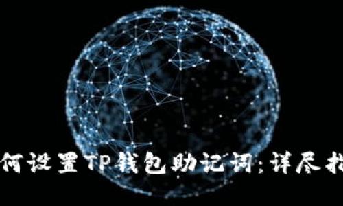 如何设置TP钱包助记词：详尽指南