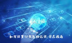 如何设置TP钱包助记词：详尽指南