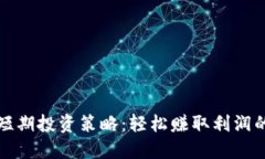 数字货币短期投资策略：轻松赚取利润的终极指