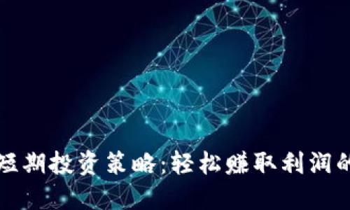 数字货币短期投资策略：轻松赚取利润的终极指南
