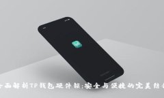 全面解析TP钱包硬件锁：安全与便捷的完美结合