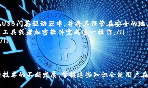   以太坊钱包文件的全面解析及其重要性 / 

 guanjianci 以太坊, 钱包文件, 区块链, 加密货币 /guanjianci 

什么是以太坊钱包文件

以太坊钱包文件是用户在以太坊区块链上使用的一种重要文档。这种文件一般以JSON格式存储，包含了以太坊钱包的私钥和其他相关信息，如地址、密码等。用户通过这个文件能够访问个人的以太坊账户，从而进行交易、管理资产等操作。

在加密货币的世界中，私钥相当于账户的密码。如果没有私钥，用户无法访问自己的数字资产。因此，保护以太坊钱包文件的安全至关重要。在进行交易、转移资产时，通过钱包文件中的私钥进行签名，从而确保交易的有效性和安全性。

以太坊钱包文件的主要组成部分

以太坊钱包文件通常包含以下几个主要组成部分：

ul
    listrong地址：/strong这是钱包的唯一标识符，类似于银行账户号码。用户可以利用这个地址接收以太坊及其他代币。/li
    listrong私钥：/strong这是一个非常重要的信息，用于签署交易。一旦用户拥有了私钥，就可以完全控制与之关联的以太坊账户。/li
    listrong加密信息：/strong钱包文件内容通常是加密的，确保即使文件被他人获取，未经授权的用户也无法轻易地访问钱包中的资产。/li
    listrong密码：/strong用户在创建钱包时设置的密码，用于解锁钱包文件，确保文件只有持有密码的人才能访问。/li
/ul

以太坊钱包文件的重要性

以太坊钱包文件在以太坊生态系统中扮演着至关重要的角色，它不仅是用户与以太坊网络进行互动的桥梁，同时也是保护用户资产的工具。钱包文件的重要性主要体现在以下几个方面：

ul
    listrong资产安全：/strong私钥是用户访问其数字资产的唯一凭证，钱包文件保存了这个私钥的安全性。如果文件丢失或被盗，用户可能会失去所有的以太坊资产。/li
    listrong交易的便利性：/strong通过钱包文件，用户可以在区块链上轻松进行各种交易，如转账、兑换等。用户只需导入钱包文件即可访问其账户，执行多种操作。/li
    listrong兼容性：/strong以太坊钱包文件格式是标准化的，因此可以被多个以太坊钱包支持。这使得用户可以根据需求选择适合自己的钱包，而不会受到格式限制。/li
    listrong隐私保护：/strong以太坊钱包文件保存的数据是加密的，为用户提供了一定程度的隐私保护。只有用户知晓密码，才能访问这些信息。/li
/ul

如何生成以太坊钱包文件

生成以太坊钱包文件的过程并不复杂，用户可以按照以下步骤进行：

ol
    listrong选择钱包生成工具：/strong有各类选择，包括桌面钱包、移动钱包以及基于网页的在线钱包。用户需要根据自己的需求选用合适的工具。/li
    listrong创建新钱包：/strong通常在生成钱包时，用户需要设置一个强密码。此外，部分钱包会要求用户备份助记词，以便在需要时恢复钱包。/li
    listrong保存钱包文件：/strong生成后，系统会提供一个钱包文件（通常为JSON格式）。用户需要妥善保存这个文件，避免丢失。/li
    listrong备份私钥：/strong在有些情况下，用户还可以单独备份私钥，粘贴并保存在安全的位置，以便日后使用。/li
/ol

以太坊钱包文件的备份和管理

以太坊钱包文件一旦生成，用户需要妥善管理和备份，以确保资产安全。以下是管理和备份的钱包文件的一些建议：

ul
    listrong多重备份：/strong用户可以将钱包文件保存在多个地方，如USB闪存驱动器、外部硬盘和云存储等，确保在设备故障时仍能访问钱包文件。/li
    listrong使用加密工具：/strong如有需要，用户可以进一步加密钱包文件，确保即使他人获得文件，也无法轻易访问其中的信息。/li
    listrong定期检查：/strong用户应该定期确认文件的安全性，保证文件没有受损或丢失。同时，也可以考虑定期更新和生成新的钱包文件。/li
    listrong保护密码：/strong确保使用强密码，避免使用容易被猜测的密码，并定期更改密码以增强安全性。/li
/ul

常见问题

1. 如果我丢失了以太坊钱包文件，该怎么办？

如果用户不小心丢失了以太坊钱包文件，恢复资产的可能性取决于个人是否有备份。如果用户在创建钱包时备份了私钥或助记词，便可使用这些信息恢复钱包。用户可以在以太坊钱包应用程序中输入助记词或私钥，重新生成钱包并访问资产。如果没有任何备份，恢复的可能性几乎为零，因为失去私钥等同于失去钱包。

因此，强烈建议用户在创建钱包时做好备份工作，并定期更新和管理备份。使用多种设备和存储方式可以提高资产的安全性。

2. 以太坊钱包文件是否安全？

以太坊钱包文件的安全性取决于如何管理和存储该文件。以太坊钱包文件是加密的，通常是安全的，只要用户妥善保管，并不将其分享给他人。但是，安全性受到多种因素的影响，包括设备安全、密码强度和备份策略等。

为了提高安全性，建议用户采取以下措施：

ul
    li使用强密码，避免使用简单易猜测的密码。/li
    li经常更新密码，防止长时间使用同一密码导致泄露。/li
    li在安全的环境中使用钱包文件，避免公共网络和不安全的设备。/li
    li使用强大的防病毒软件定期扫描设备，防止恶意软件的攻击。/li
/ul

3. 钱包文件可以转移到其他设备吗？

是的，以太坊钱包文件可以转移到其他设备。用户可以通过将文件复制到USB闪存驱动器、外部硬盘或者云服务等方式来进行转移。在新的设备上，用户只需使用对应钱包客户端导入钱包文件即可访问其资产。

但用户在转移钱包文件时须格外小心，避免在公共网络或不安全的环境中进行转移。在转移前，确保文件没有被篡改，并且保持备份以防万一。

4. 可以使用多个以太坊钱包文件吗？

是的，用户可以使用多个以太坊钱包文件，同时管理多个账户。这对于同时进行不同交易或资产管理的人来说非常方便。每个钱包文件都可以独立生成和管理，用户可根据需求Z选择相应的钱包进行操作。

在同时使用多个钱包文件时，建议用户保持良好的记录，方便追踪每个钱包的使用情况。同时，确保每个钱包的私钥和密码都得到妥善保管，避免混淆。

5. 如何安全地存储以太坊钱包文件？

安全存储以太坊钱包文件的方式有以下几种：

ul
    listrong离线存储：/strong将钱包文件存储在不连接互联网的设备上，可以大大减少黑客入侵的风险。例如，可以将钱包文件存储在USB闪存驱动器中，并将其保管在安全的地点。/li
    listrong加密存储：/strong可以对钱包文件进行加密后存储，确保即使文件被泄露，也不能被未经授权的人访问。可以使用密码管理工具或者加密软件完成这一操作。/li
    listrong分散存储：/strong将钱包文件备份在多个地方，如个人计算机、外部硬盘、云储存等，可以有效地降低单点故障带来的风险。/li
    listrong定期更新：/strong建议定期对钱包文件进行更新和备份，以应对潜在的安全隐患。/li
/ul

总之，智慧而安全地管理以太坊钱包文件不仅能保护个人资产的安全，还能确保用户在以太坊网络中进行顺畅的交易与操作。随着区块链技术的不断发展，掌握这些知识会使用户在未来的数字金融领域游刃有余。