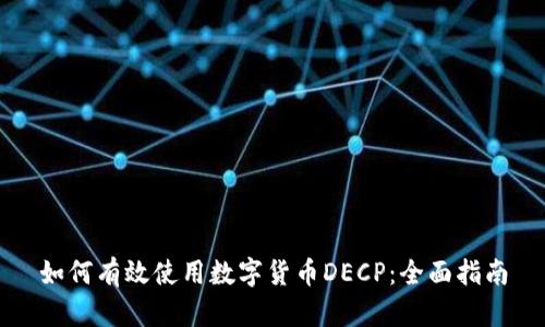 如何有效使用数字货币DECP：全面指南