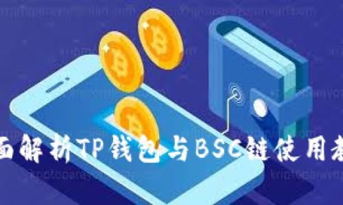 全面解析TP钱包与BSC链使用教程
