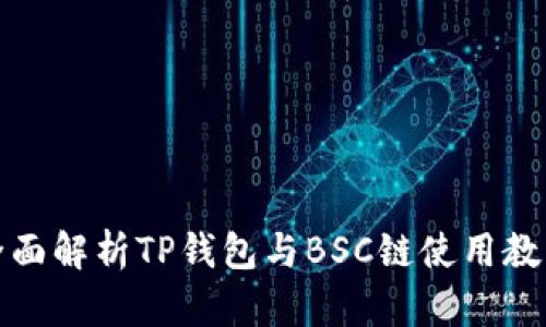 全面解析TP钱包与BSC链使用教程