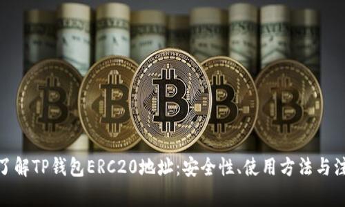 : 全面了解TP钱包ERC20地址：安全性、使用方法与注意事项