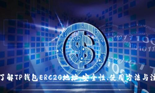 : 全面了解TP钱包ERC20地址：安全性、使用方法与注意事项