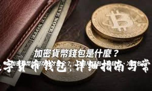 如何获取数字货币钱包：详细指南与常见问题解答