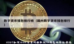   USDT如何从OK交易所提取到TP钱包的终极指南