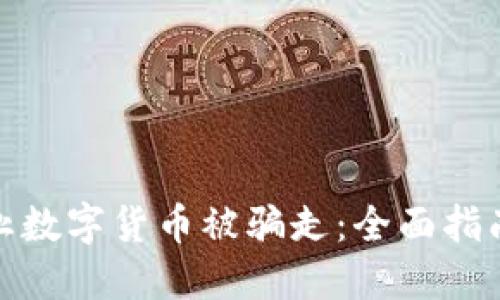 如何防止数字货币被骗走：全面指南与策略