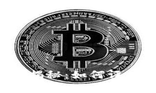  数字货币平台利润揭秘：如何评估交易所的盈利能力