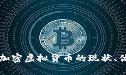 深入探讨数字加密虚拟货币的现状、优势与未来发展