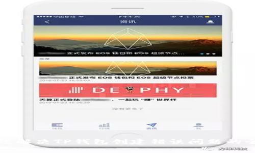 如何有效解决TP钱包创建错误问题的全面指南