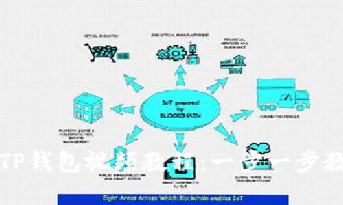 : 如何创建TP钱包视频教程：一步一步教你轻松上手