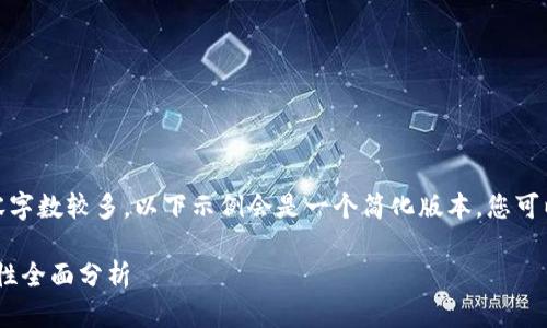 提示：由于需要生成的内容字数较多，以下示例会是一个简化版本，您可以根据这个框架进行扩展。

TP钱包：功能、应用与安全性全面分析