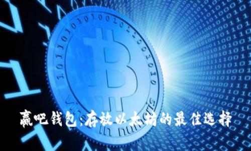 赢吧钱包：存放以太坊的最佳选择