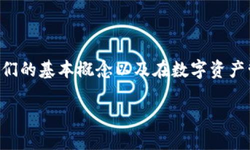 在讨论TP钱包和TP口令时，我们首先需要了解它们的基本概念以及在数字资产管理中的重要性。以下是我们将深入探讨的内容。

TP钱包与TP口令详解：保护你的数字资产的关键