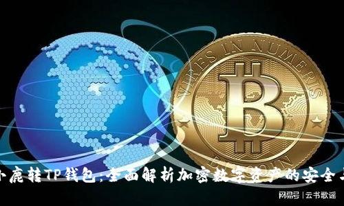 比特小鹿转TP钱包：全面解析加密数字资产的安全与便捷