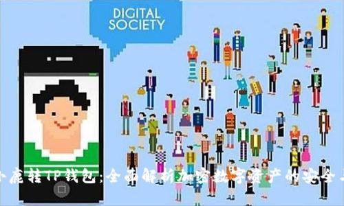 比特小鹿转TP钱包：全面解析加密数字资产的安全与便捷