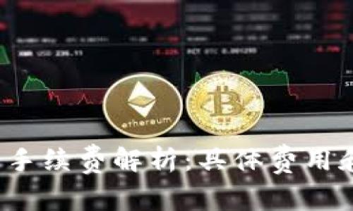  转入TP钱包手续费解析：具体费用和节省小技巧