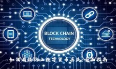 如何有效防止数字货币丢失：全面指南