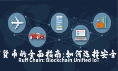 : 认证数字货币的全面指南：如何选择安全可靠的