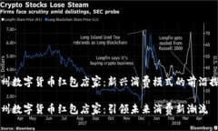 温州数字货币红包店家：新兴消费模式的前沿探