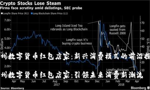 温州数字货币红包店家：新兴消费模式的前沿探索

温州数字货币红包店家：引领未来消费新潮流