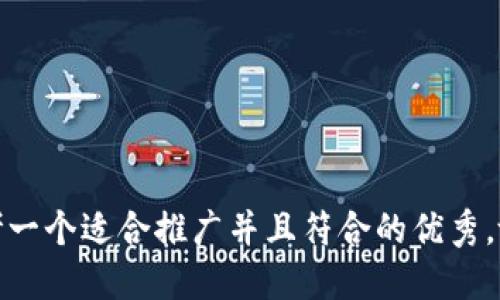 思考一个适合推广并且符合的优秀，放进