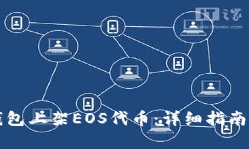 如何在TP钱包上架EOS代币：详细指南与步骤解析