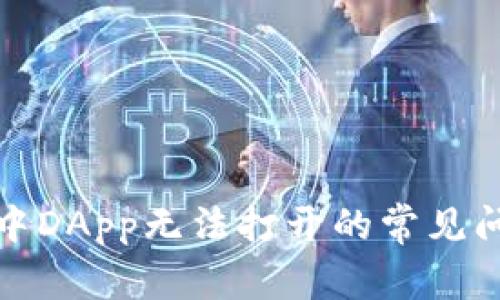 : 解决TP钱包中DApp无法打开的常见问题与解决方案