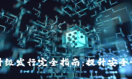 以太坊钱包升级发行完全指南：提升安全性与用户体验