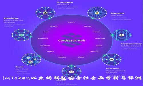 imToken以太坊钱包安全性全面分析与评测